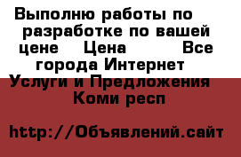 Выполню работы по Web-разработке по вашей цене. › Цена ­ 350 - Все города Интернет » Услуги и Предложения   . Коми респ.